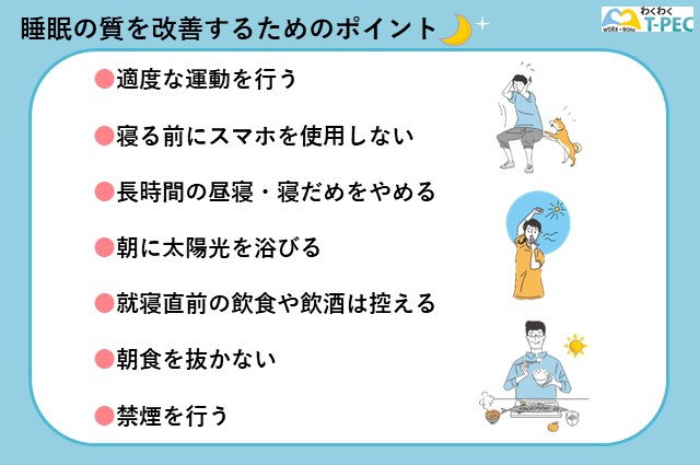 睡眠の質を改善するためのポイント