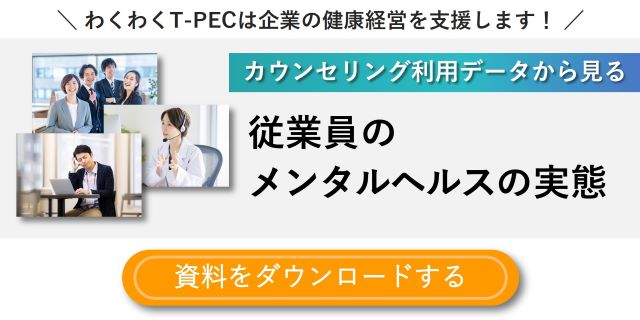 お役立ち資料「カウンセリング利用データから見る、従業員のメンタルヘルスの実態」のダウンロードはこちら