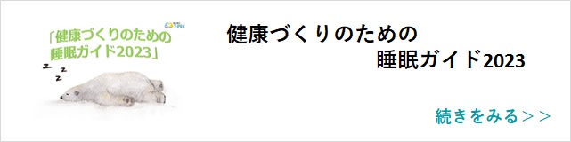 関連記事「健康づくりのための睡眠ガイド2023」はこちらからアクセス
