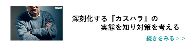 関連記事「深刻化する『カスハラ』の実態を知り対策を考える」はこちらからアクセス