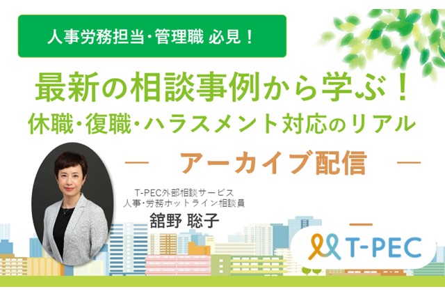 【アーカイブ配信】最新の相談事例から学ぶ！休職･復職･ハラスメント対応のリアル
