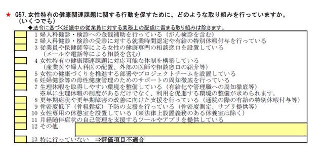 「健康経営度調査票」の女性の健康保持・増進に向けた取り組みに関する設問（Q57）です。