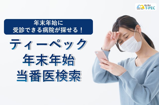年末年始に受診できる病院が探せる！『ティーペック 年末年始当番医検索2024』
