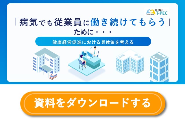 「【治療と仕事の両立】病気でも従業員に働き続けてもらうために～健康経営促進における具体策を考える～」のダウンロードはこちら