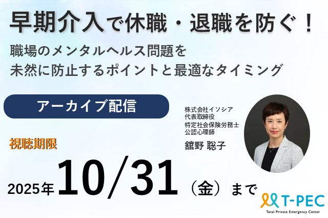 【アーカイブ配信】早期介入で休職・退職を防ぐ！職場のメンタルヘルス問題を未然に防止するポイントと最適なタイミング