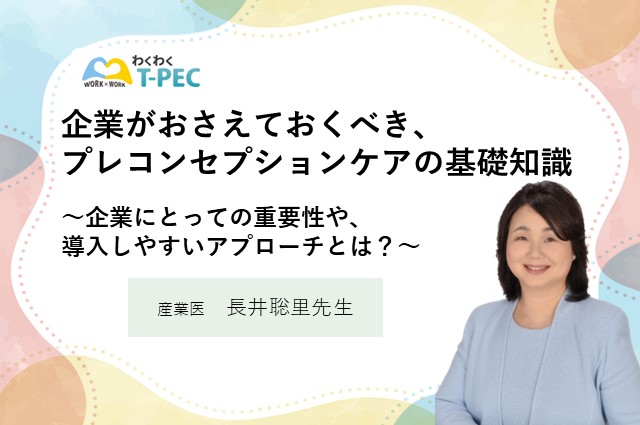 企業がおさえておくべき、プレコンセプションケアの基礎知識ー産業医の長井聡里先生インタビュー記事