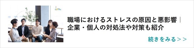 関連記事「職場におけるストレスの原因と悪影響」はこちらからアクセス