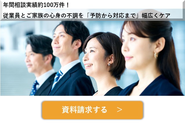 年間相談実績100万件のティーペックがご提供する「こころとからだの健康サポート（EAP外部相談窓口）」