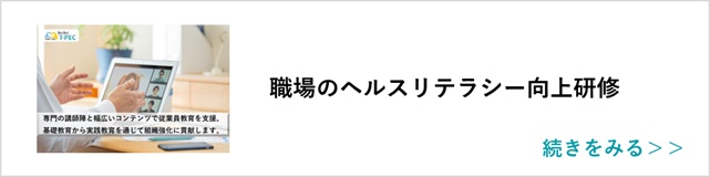 関連記事「職場のヘルスリテラシー向上研修」はこちらからアクセス