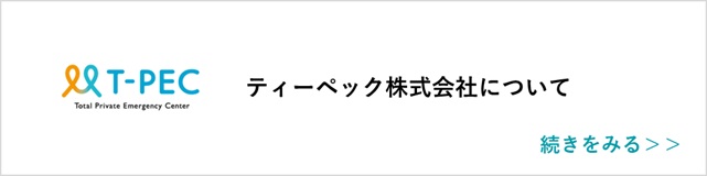 関連記事「ティーペック株式会社について」はこちらからアクセス