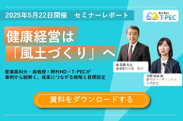 「産業医科大・森教授×野村HD×T-PECが事例から紐解く、成果につながる戦略と目標設定」の資料ダウンロードはこちらからアクセス