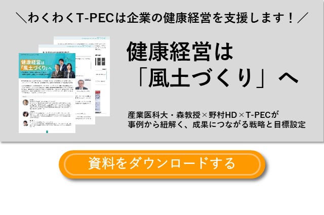 「産業医科大・森教授×野村HD×T-PECが事例から紐解く、成果につながる戦略と目標設定」の資料ダウンロードはこちらからアクセス