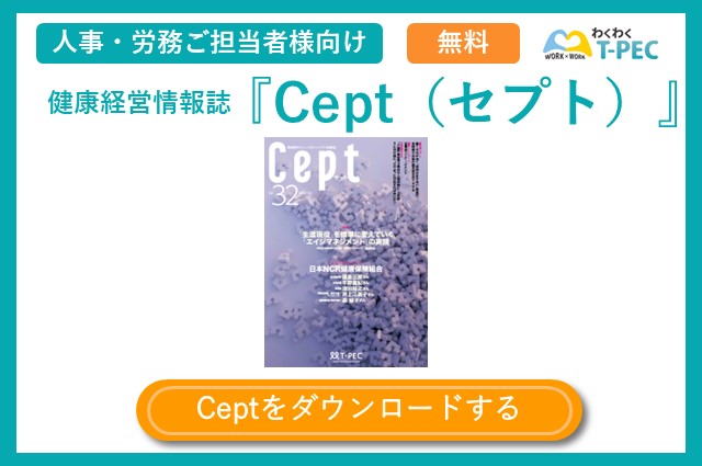 健康経営情報誌『Cept（セプト）』のvol.32についてご紹介