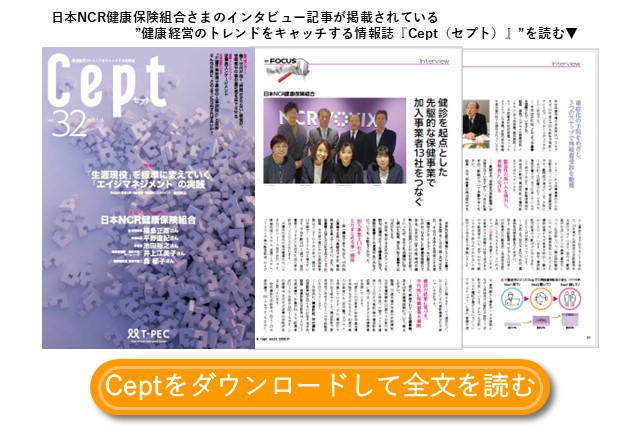 健康経営の取り組みについてのインタビュー　日本NCR健康保険組合さま