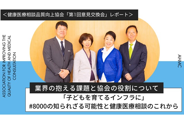 AHMC第1回意見交換会レポート「子どもを育てるインフラに」#8000の知られざる可能性と健康医療相談のこれから