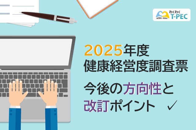 2025年度健康経営度調査票 今後の方向性と改訂ポイント