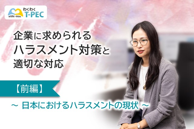 【前編】企業に求められるハラスメント対策と適切な対応 ～日本におけるハラスメントの現状～