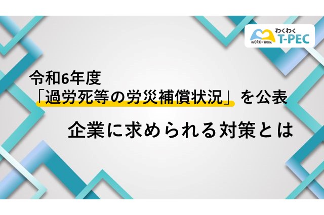 令和6年度「過労死等の労災補償状況」を公表 企業に求められる対策とは？