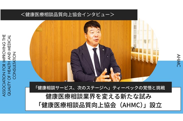 【一社AHMC】「健康相談サービス、次のステージへ」ティーペックの覚悟と挑戦（T-PEC鼠家社長インタビュー）