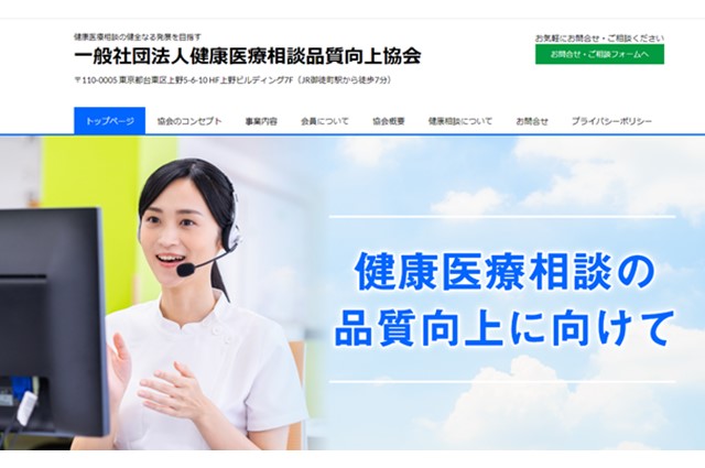 一般社団法人健康医療相談品質向上協会のサイト画像