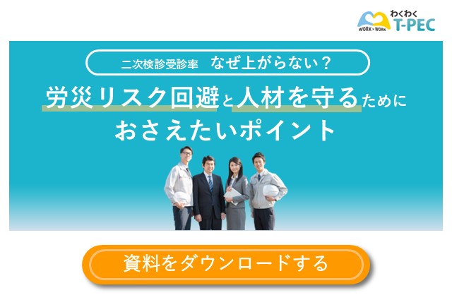 二次検診受診率なぜ上がらない？労災リスク回避と人材を守るためにおさえたいポイント