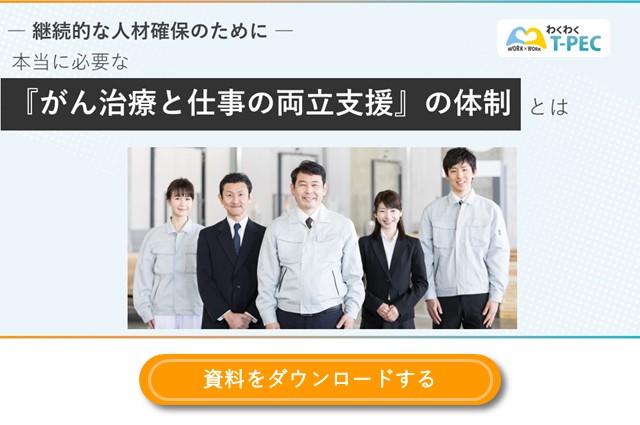 ― 継続的な人材確保のために ― 本当に必要な『がん治療と仕事の両立支援』の体制とは