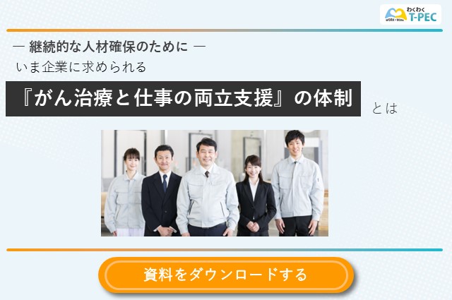 お役立ち資料「― 継続的な人材確保のために ―いま企業に求められる『がん治療と仕事の両立支援』の体制とは」のダウンロードはこちら