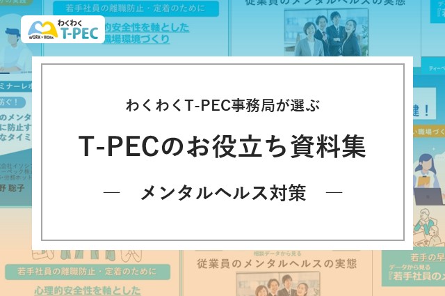 企業のメンタルヘルス対策に役立つ！ T-PECおすすめのお役立ち資料を一挙ご紹介！