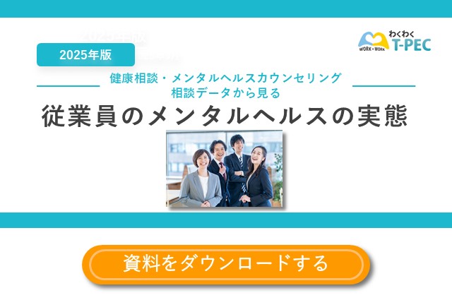 お役立ち資料「2025年版 健康相談・メンタルヘルスカウンセリング相談データから見る従業員のメンタルヘルスの実態」のダウンロードはこちら