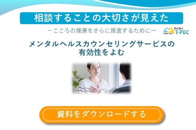 お役立ち資料「相談することの大切さが見えた－こころの健康をさらに推進するために―メンタルヘルスカウンセリングサービスの有効性をよむ」のダウンロードはこちら