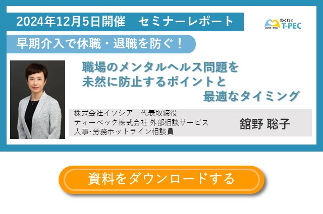 お役立ち資料「早期介入で休職・退職を防ぐ！職場のメンタルヘルス問題を未然に防止するポイントと最適なタイミング」のダウンロードはこちら