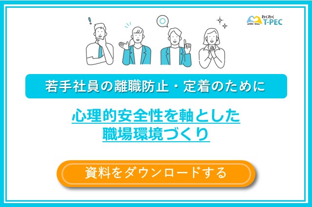 お役立ち資料「若手社員の離職防止・定着のために 心理的安全性を軸とした職場環境づくり」のダウンロードはこちら