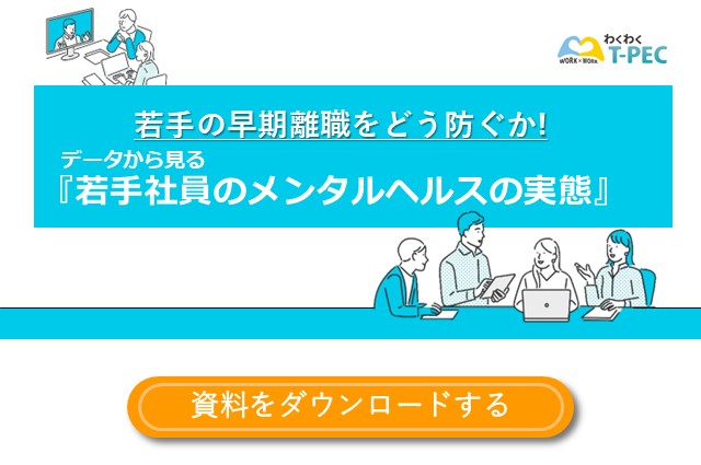 お役立ち資料「若手の早期離職をどう防ぐか！データから見る若手社員のメンタルヘルスの実態」のダウンロードはこちら