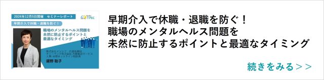 関連記事「早期介入で休職・退職を防ぐ！職場のメンタルヘルス問題を未然に防止するポイントと最適なタイミング」はこちらからアクセス
