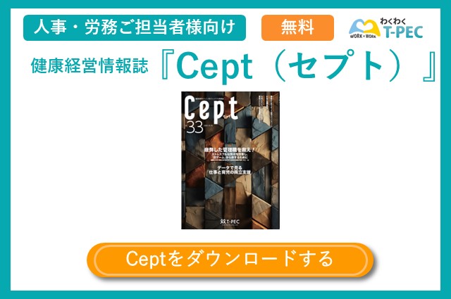 健康経営情報誌『Cept（セプト）』のvol.33についてご紹介