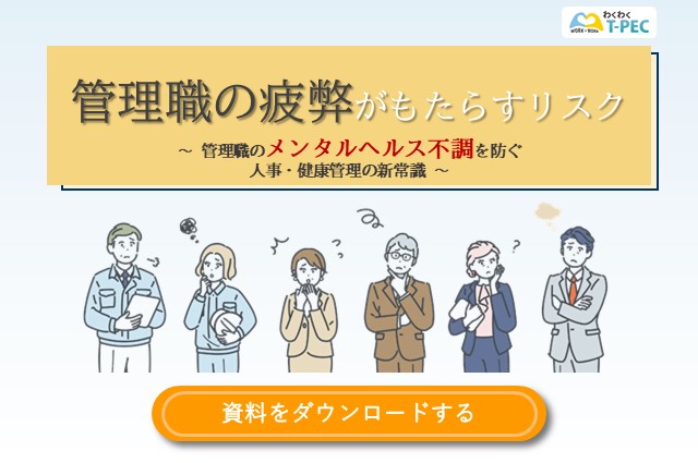 お役立ち資料「管理職の疲弊がもたらすリスク～管理職のメンタルヘルス不調を防ぐ人事・健康管理の新常識～」のダウンロードはこちら