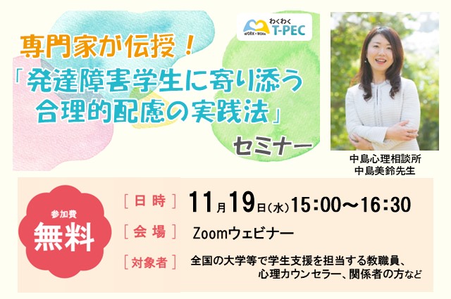 11/19（水）開催セミナー「専門家が伝授！発達障害学生に寄り添う合理的配慮の実践法」
