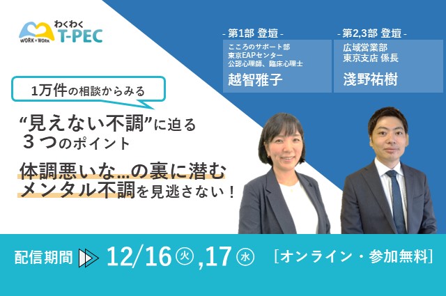 【12/16・17の2日間限定配信】1万件の相談からみる、見えない不調に迫る3つのポイント　体調悪いな…の裏に潜むメンタル不調を見逃さない！