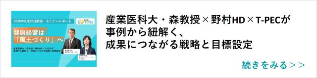関連記事「産業医科大・森教授×野村HD×T-PECが事例から紐解く、成果につながる戦略と目標設定」はこちらからアクセス