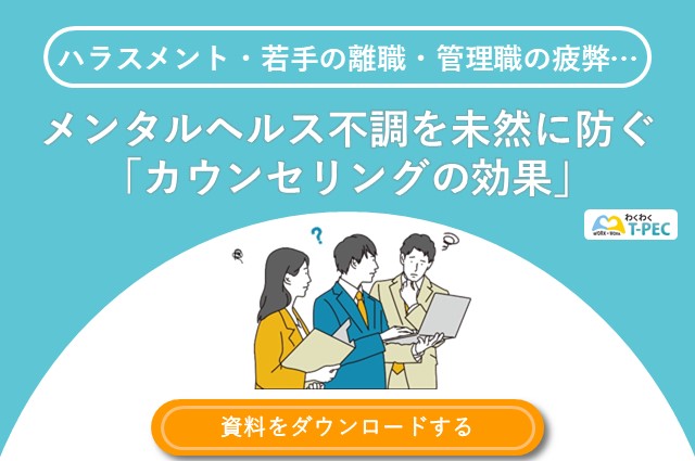 ハラスメント・若手の離職・管理職の疲弊…　メンタルヘルス不調を未然に防ぐ「カウンセリングの効果」