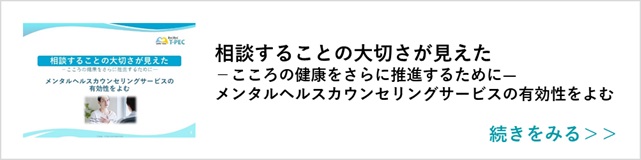 関連記事「相談することの大切さが見えた－こころの健康をさらに推進するために―メンタルヘルスカウンセリングサービスの有効性をよむ」はこちらからアクセス