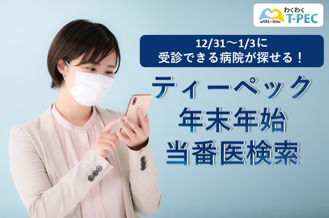 12/31～1/3に受診できる病院が探せる！『T-PEC（ティーペック）年末年始当番医検索2025』