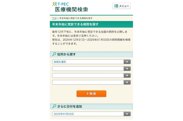 12/31～1/3に受診できる病院が探せる！『T-PEC（ティーペック）年末