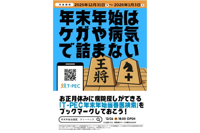 T-PEC（ティーペック）年末年始当番医検索のリーフレット（PDF）の画像