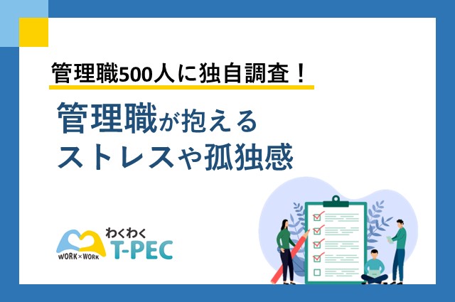 ストレスを抱える管理職の4割が離職・転職を検討！？現役管理職500名へ独自調査を実施