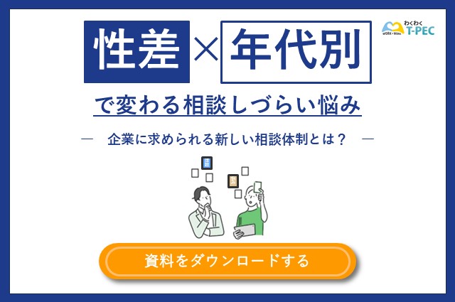 お役立ち資料「性差・年代別で変わる相談しづらい悩み　企業に求められる新しい相談体制とは？」のダウンロードはこちら