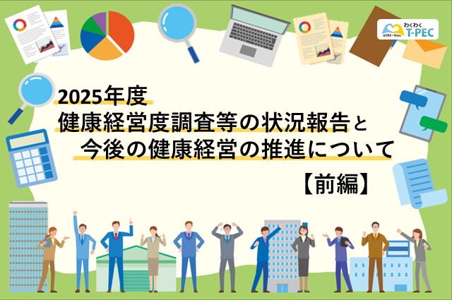【前編】2025年度 健康経営度調査等の状況報告と今後の健康経営の推進について