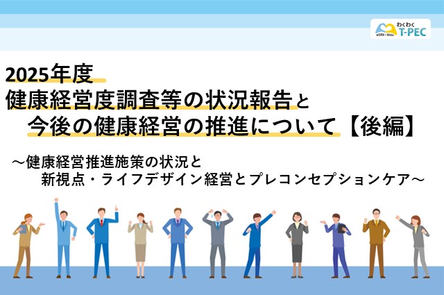 【後編】2025年度 健康経営度調査等の状況報告と今後の健康経営の推進について～健康経営推進施策の状況と新視点・ライフデザイン経営とプレコンセプションケア～