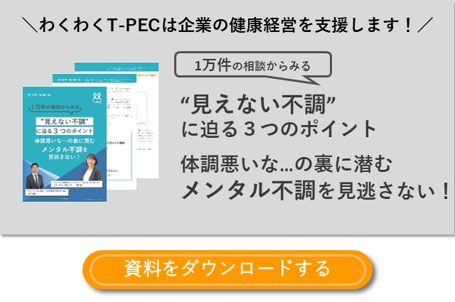 セミナーレポート「1万件の相談からみる、“見えない不調”に迫る3つのポイント 体調悪いな…の裏に潜むメンタル不調を見逃さない！」のダウンロードはこちら