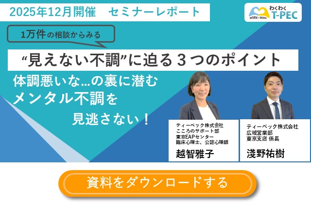 1万件の相談からみる、“見えない不調”に迫る3つのポイント 体調悪いな…の裏に潜むメンタル不調を見逃さない！
